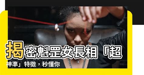 魁罡女|八字解析魁罡格 – 八字神煞魁罡格查法